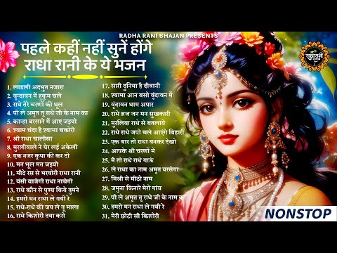 पहले कहीं नहीं सुनें होंगे राधा रानी के ऐसे भजन | Radha rani Ke Bhajan | Radha rani Songs | Bhajan