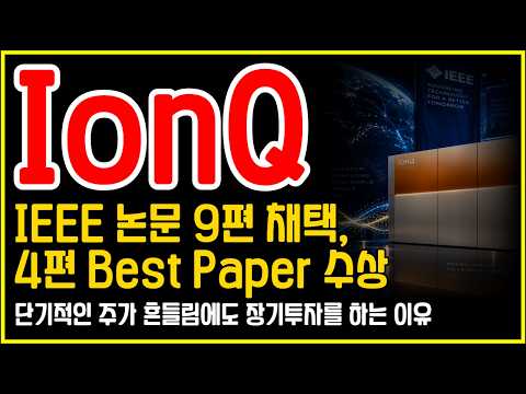 IonQ(아이온큐)에 무슨 일이? IEEE 논문 9편 채택에 Best Paper 4편까지