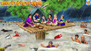 बारिश में बड़े पेड़ पर ससुराल | Barish Me Bade Ped Par Sasural | Saas Bahu | Hindi Kahani | Kahaniya