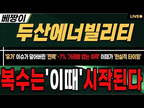 [두산에너빌리티 주가 <strong>전망</strong>] 🚨단독🚨와 큰일이다. '두에널'을 건들였다 !! -7% 거래량 없는 하락 !! 현실적인 '계단식 상승' <strong>타이밍</strong>, 오늘 힘드신 여러분께 공개합니다 !!