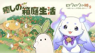 【ロウロウの郷】ロウロウさん、のんびりと暮らしましょう💃【ルンルン/にじさんじ】