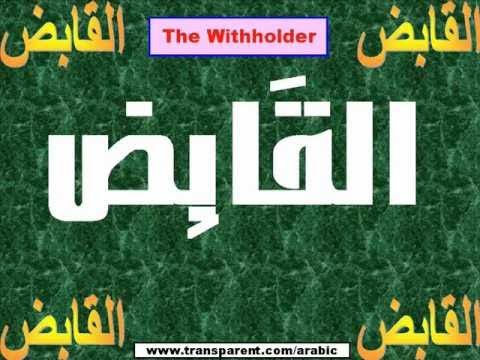99 Names of Allah أسماء الله الحسنى
