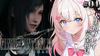 〖 ファイナルファンタジー7リメイク 〗≪♯4≫人生初のFFシリーズ！完全初見でFF7Rはじめます🌟 〖 #むいるらいぶ #新人Vtuber