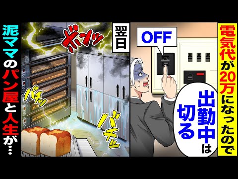 【スカッと】電気代が20万になったので「高すぎる」「出勤中は切る」→泥ママのパン家と人生が…【漫画】【アニメ】【スカッとする話】【2ch】