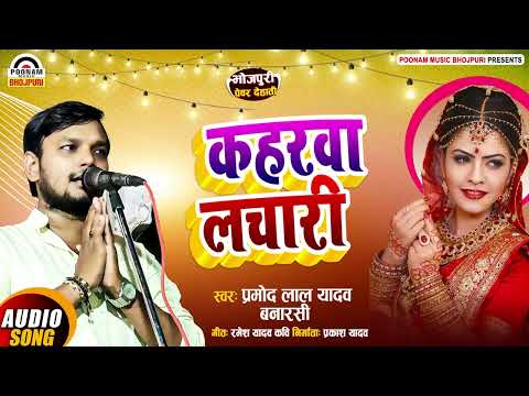 #Viral | कहरवा लाचारी | Pramod Lal Yadav | #Kaharwa Lachari Geet | #Bhojpuri Dhobi Geet New 2024