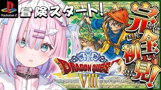 【ドラクエ8】さぁ、冒険はまだまだこれからっ！いっしょに旅にでよっ！『DQ8』【星乃りむ / ミクスト】