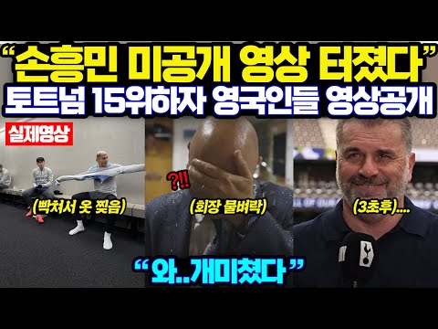 "토트넘 미공개 영상 터졌다" 손흥민 15위하자 영국인들 영상을 공개하며 반응 터진 이유