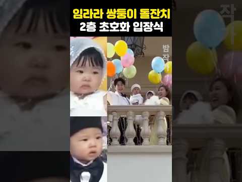 임라라 쌍둥이 <strong>돌잔치</strong> 초호화 입장식 발칵