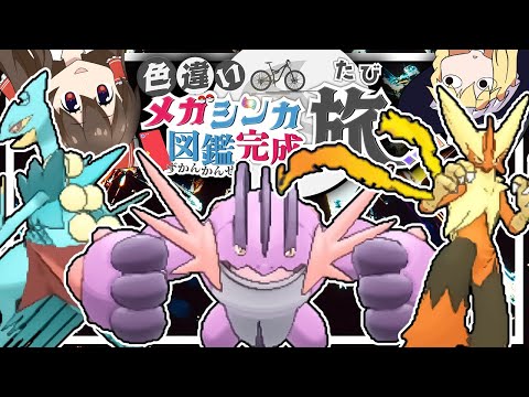 色違いメガシンカ図鑑完成の旅！part11【ポケモンUSUM】【ゆっくり実況】