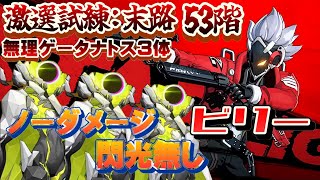 タナトス3体を相手に魔王メダルを取る最強のビリー激戦試練:末路53階ノーダメ攻略[ゼンレスゾーンゼロ]