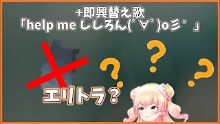 全ロスのショックでエリトラの記憶を失ったり即興で替え歌したりする桃鈴ねね【桃鈴ねね】【切り抜き】