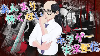 【推色-オシイロ-】あんまり怖くないホラゲー実況配信