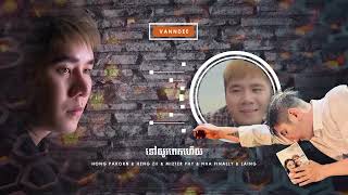 ទៅយូរពេកហើយ - Tov Yu Pek Hery - VannDee Remix