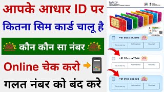 Apne Aadhar Card per kitne sim hai kaise pata Karen l sim kiske Naam per hai kaise jaane