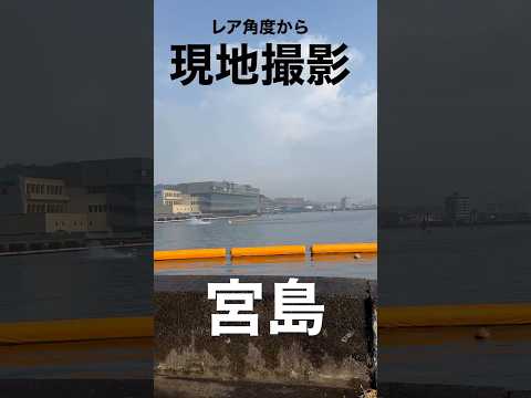 【現地撮影】西島選手in宮島!レア角度から撮影#ボートレース
