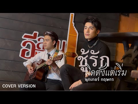 ผิดตั้งแต่เริ่มชู้รักนุกเกอร์กฤษกรCOVERVERSION นุกเกอร์ กฤษกร ช่องหลัก ผิดตั้งแต่เริ่มชู้รักนุกเกอร์กฤษกรCOVERVERSION