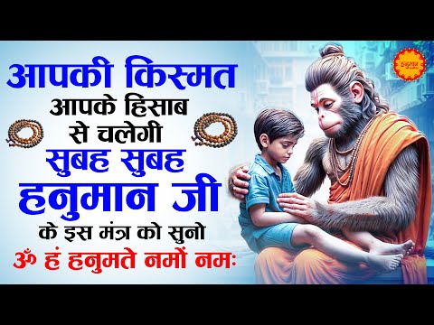 आपकी किस्मत को चार चाँद लगा देगा ये मंत्र | Om Han Hanumate Namo Namah | Hanuman Mantra