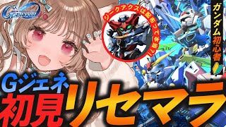 【Gジェネエターナル】神引きするまでガチャ終われま…？！ 完全初見 ※ネタばれあり【※ガンダム初心者】