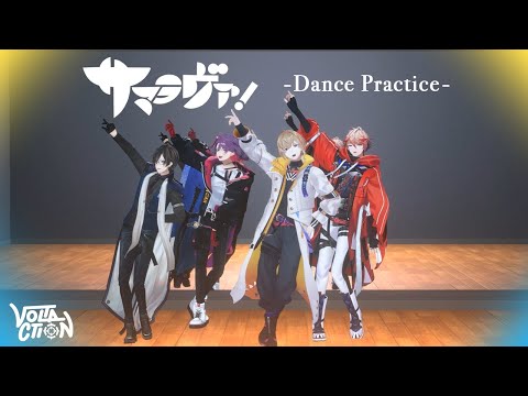 【Dance Practice】サマラヴァ！ #VOLTACTION