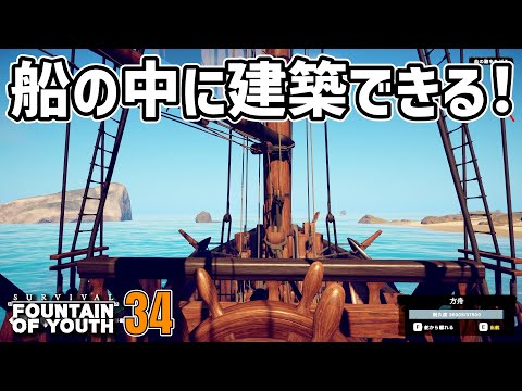 船の中に建築できる神展開！！ #34  Survival: Fountain of Youth