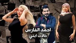 احمد الفارس - لعبن جوله ( خالات ابني ) #ترند_العراق 2025