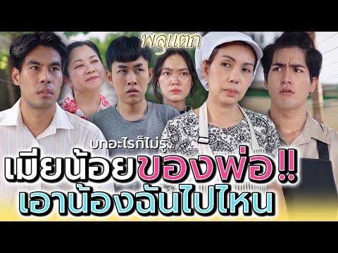 เมียน้อยพ่อ..เค้าเอาน้องผมไปซ่อนที่ไหน !! (ละครสั้น) - พลุแตก แชนแนล