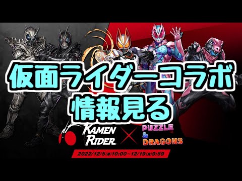 【生放送】仮面ライダーコラボの情報が来たので見ます！！！！【パズドラ】