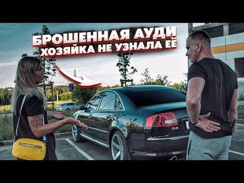 Брошенная Ауди На 8 Лет.Реакция Владельца Шок.Конец Проекта.Убитый Мерседес
