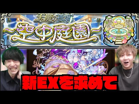 【モンスト】#2  新EX『コルティーナを求めて』天魔の孤城ー空中庭園ー』 w/ けーどら【ぺんぺん】