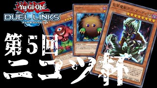 🔴【第５回ニコツ杯】４年に１度（？）のデュエルリンクス大会【遊戯王】