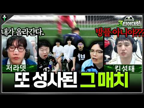 3티어 대회에서 다시 성사된 그 매치ㅋㅋㅋㅋ