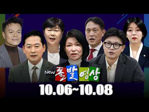 [돌발영상] 2026년 <strong>10월</strong> 06일 ~ <strong>10월</strong> 08일 정주행 / YTN