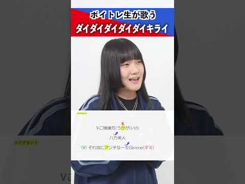 【ボイトレ生が歌う】ダイダイダイダイダイキライ / 雨良 Amala【シアーミュージック札幌校 葉音©】#shorts