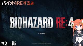 【BIOHAZARD RE4】街2【転寝うーたん / vtuber】