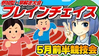 参加型・早解き大会「ブレインチェイス」5月前半競技会