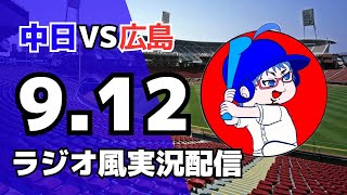 【ドラゴンズ応援実況】9/12(金) 広島東洋カープ対中日ドラゴンズのプロ野球観戦ライブ 【#carp #dragons  】