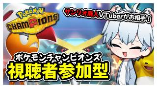 Pokémon Champions参加型配信♪初心者さんも初見さんもやりましょう！【ポケモンチャンピオンズ 】 #shorts