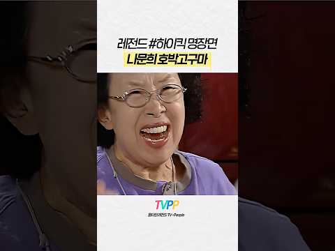 #거침킥 <strong>레전드</strong> | <strong>전설의</strong> 호박고구마 #나문희 | #MBC 061114 방송