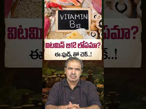 విటమిన్ B12 లోపమా? ఈ ఆహారాలతో చెక్ పెట్టండి! | Vitamin B12 Rich Foods | Vardhan Ayurveda