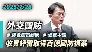 【國昌質詢】進軍中國的綠色國策顧問　收買評審取得百億國防標案｜2025-07-28｜外交及國防委員會