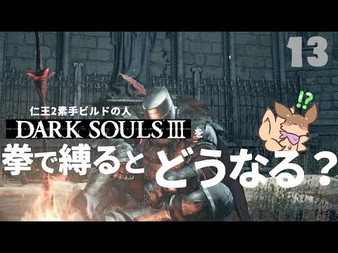 【ゲーム実況】#13 ロドリック城of The END～拳縛り実況～【DARK SOULS3】