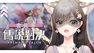 《傳說對決》觀眾場！給我好好打！ #秋芽說 #傳說對決【台灣Vtuber】