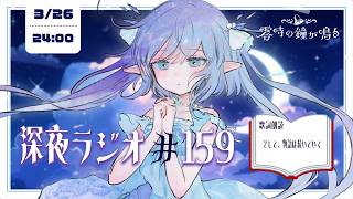 【深夜ラジオ159】コーラサーバーみんなも欲しい？ #れいかね