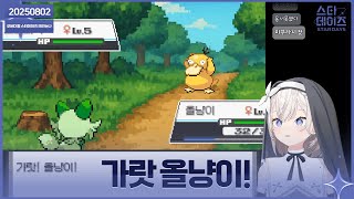 ✝️ 250802 포켓몬 어나더레드