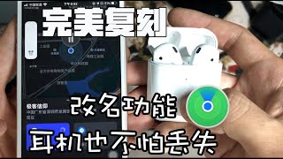 【开箱】细思极恐！华强北airpods这次做到了跟苹果完全一致？史无前例的定位和改名功能，上手体验