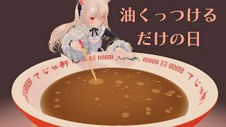 油をくっつけるだけの日