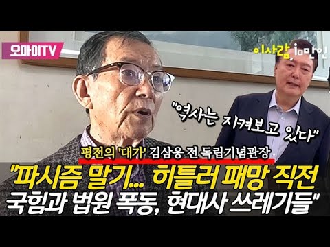 “보수세력 종말... 얼빠진 자들” 김삼웅 전 독립기념관장