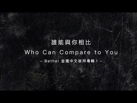 【誰能與你相比 / Who Can Compare to You】官方歌詞MV