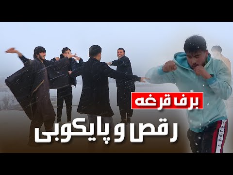 برف قرغه ، رقص و پایکوبی و دیدار از ورزش کاران