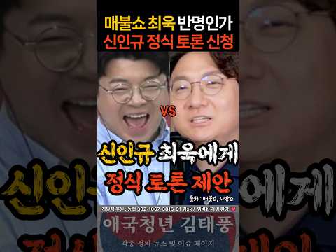 "최욱은 반명인가" 신인규 최욱에게 정식 <strong>토론</strong> 제안
